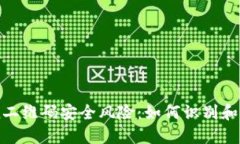 揭秘ImToken二维码安全风险：如何识别和防范木马