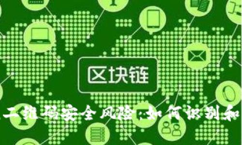 揭秘ImToken二维码安全风险：如何识别和防范木马攻击