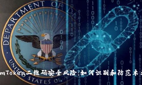 揭秘ImToken二维码安全风险：如何识别和防范木马攻击