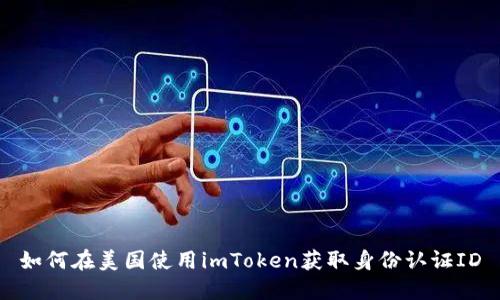 如何在美国使用imToken获取身份认证ID