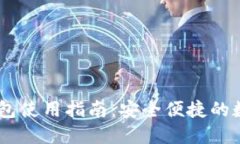 iOS版国内imToken钱包使用指南：安全便捷的数字资