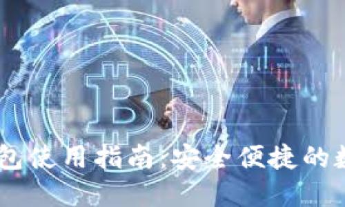 iOS版国内imToken钱包使用指南：安全便捷的数字资产管理解决方案