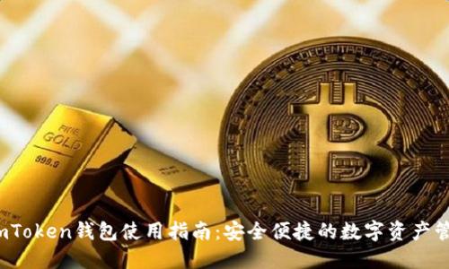 iOS版国内imToken钱包使用指南：安全便捷的数字资产管理解决方案