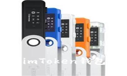 如何通过微信使用imToken钱包进行加密货币管理