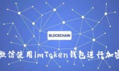 如何通过微信使用imToken钱包进行加密货币管理