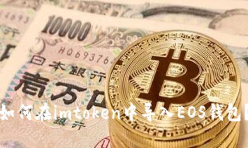 如何在imtoken中导入EOS钱包？