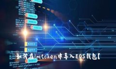 如何在imtoken中导入EOS钱包？