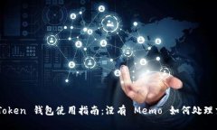 imToken 钱包使用指南：没有 Memo 如何处理交易
