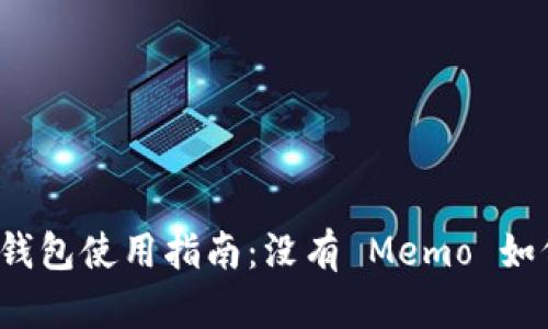imToken 钱包使用指南：没有 Memo 如何处理交易