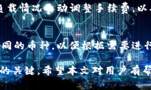   如何在IM钱包个人中心管理您的资产与交易记录 / 
 guanjianci IM钱包, 个人中心, 资产管理, 交易记录 /guanjianci 

一、IM钱包个人中心概述
IM钱包是一款广受用户欢迎的数字货币钱包，它不仅支持多种加密货币的存储和交易，还提供了丰富的个人管理功能。在IM钱包的个人中心，用户可以方便地管理自己的资产、查看交易记录，并进行各种相关操作。本文将详细探讨如何有效使用IM钱包的个人中心，以便更好地管理您的资产。

二、IM钱包个人中心的功能
IM钱包的个人中心集成了多个实用功能，方便用户进行资产管理和交易记录的查询。
1. 资产管理：用户可以在个人中心查看自己的数字资产总值、各个币种的详细信息及其变动情况。这使得用户能够清晰了解自己的投资状况，并及时调整策略。
2. 交易记录：用户可以在这里查看自己所有的交易记录，包括交易时间、交易状态、手续费等信息。这对于分析自己的交易习惯以及投资决策尤为重要。
3. 安全设置：IM钱包提供了强大的安全功能，包括双重认证、交易密码设置等。用户可以在个人中心的安全设置中进行相关操作，确保资产安全。
4. 客户服务：在个人中心，用户可以找到相关的客服支持链接，快速解决在使用过程中遇到的问题。

三、如何管理资产
在IM钱包的个人中心，管理资产是核心功能之一。在这部分，我们将详细讲述如何有效管理您的数字资产。
首先，用户可以查看资产总览，了解自己所持有的不同数字货币的数量及其当前市值。通过比较不同币种的表现，用户可以及时做出调整。
其次，IM钱包允许用户进行资产的转换。用户可以根据市场情况，将一种加密货币转换为另一种。这在处理波动较大的市场时特别有用，可以帮助用户锁定盈利或减少损失。
此外，IM钱包提供了资产的分散投资选项。用户可以根据自己的投资策略将资金分配到不同的币种，以降低投资风险。在个人中心，用户可以轻松调整各资产的比例，确保自己的投资组合始终符合风险承受能力。

四、如何查看交易记录
交易记录是每个数字货币用户都需要重视的部分。在IM钱包的个人中心，用户可以方便地查看所有的交易记录。
用户进入交易记录页面后，能够看到每一笔交易的详细信息，包括交易时间、交易状态、币种、金额及手续费等。这些信息可以帮助用户更好地回顾自己的交易历史，分析各种交易的得失。
进一步地，IM钱包还提供了交易过滤功能，用户可以根据时间、币种等条件快速筛选出所需的交易记录。这种功能不仅节省了用户的时间，也使得记录的管理更加高效。
值得一提的是，定期审核交易记录也是一个良好的习惯，用户可以通过分析自己的交易数据，找出过往交易中的错误和潜在机会，以便未来做出更好的投资决策。

五、个人中心的安全性
在数字货币投资中，安全性至关重要。IM钱包在个人中心中提供了多种安全设置，保障用户资金的安全。
首先，用户在创建账户时必须设置一个强密码，并定期更换。这是保护账户安全的第一道防线。此外，IM钱包还提供了双重认证功能，用户可以通过手机验证加强账户安全。
其次，IM钱包允许用户为每笔交易设置交易密码。这意味着即使有人成功盗取了用户的密码，仍然无法在没有交易密码的情况下进行资金转移。这大大增加了资金的安全性。
最后，用户在个人中心还可以找到设置隐私保护的功能，例如隐藏资产余额、设置交易记录的访问权限等。这些措施有助于保护用户的隐私，降低被攻击的风险。

六、客户服务支持
在使用IM钱包时，用户难免会遇到各种问题，因此客户服务的质量尤为重要。在个人中心，IM钱包提供了快速的客户服务支持。
首先，用户可以直接在个人中心内提交反馈或问题请求。IM钱包会在规定时间内给予回复，帮助用户解决问题。
其次，IM钱包的官方网站和APP内都设有FAQ部分，用户可以快速查找常见问题的答案。这对于解决一些简单的问题非常有效，节省了用户的时间。
此外，IM钱包还提供了在线客服聊天功能，用户可以实时与客服进行沟通，快速获得帮助。这为用户提供了良好的使用体验，使得用户在使用IM钱包的过程中感到安心。

七、常见问题解答
在本文的最后，我们将列出4个可能相关的问题，逐一解答，以便帮助用户更全面地理解IM钱包个人中心的使用。

1. 如何找回被锁定的IM钱包账户？
账户被锁定的原因通常是由于多次输入错误密码或其他安全原因。这种情况下，用户可以通过IM钱包提供的找回功能进行账户恢复。一般来说，用户需要提供注册时使用的邮箱或手机号码，并进行身份验证。一旦验证通过，系统将发送重置密码的链接或验证码供用户使用。如果用户无法通过自动方式找回账户，还可以联系客服获得帮助。

2. 如何确保IM钱包使用过程中的安全性？
确保IM钱包安全的措施有很多，首先，建议用户启用双重认证，这样即使密码被泄露，其他人也无法轻易访问账户。其次，密码应该定期更换，并确保密码的复杂性。此外，用户在公共网络环境下避免直接访问钱包，确保使用的是官方渠道下载的钱包应用，防范钓鱼网站和恶意软件的攻击。

3. IM钱包的交易手续费如何计算？
IM钱包的交易手续费根据不同的币种及交易类型而有所不同。用户在进行交易时，在确认页面会看到具体的交易费用信息。此外，IM钱包通常会根据网络负载情况自动调整手续费，以确保交易的及时处理。用户也可以选择支付更高的手续费以加快交易速度。不过，在管理资产时，用户应注意手续费对收益的影响，确保交易策略的合理性。

4. IM钱包支持哪些数字货币的管理？
IM钱包支持多种主流数字货币的管理，如比特币（BTC）、以太坊（ETH）、莱特币（LTC）等。此外，它还支持一些新兴的山寨币。用户可以在钱包中添加或删除不同的币种，以便根据需要进行资产管理。对于想要投资新币的用户，IM钱包提供了内置的市场趋势功能，帮助用户快速了解新币的信息及市场动态。

通过以上的详细介绍，相信大家对于IM钱包个人中心的功能和使用方法有了清晰的理解。在数字货币投资的过程中，合理管理资产和安全使用钱包是成功的关键，希望本文对用户有帮助。