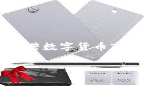   imToken转币到OKEx详细教程：轻松安全地进行数字资产转账 / 

 guanjianci imToken, OKEx, 转币, 数字资产 /guanjianci 

引言
在数字资产交易的世界里，转账和交换是最基本的操作之一。随着各大交易所的兴起，如OKEx，越来越多的用户开始关注如何将他们的数字资产从一个钱包转移到另一个钱包或者交易所。imToken作为广受欢迎的数字钱包，其安全性和便捷性使其成为用户进行资产管理的首选。本文将为您提供详细的在imToken上转币到OKEx的教程，并解答一些常见的问题，帮助您更加顺利地完成数字资产的转账。

一、什么是imToken和OKEx？
imToken是一款以太坊及多链数字资产钱包，用户可以通过imToken安全地存储和管理他们的数字资产。它支持多种区块链和代币，并提供了一系列功能，如代币交易、DApp访问等。相较于传统钱包，imToken 提供更为简单方便的用户体验，同时配备了强大的安全机制，能有效保护用户资产安全。

OKEx则是一家全球知名的数字资产交易所，用户在这里可以进行现货交易、衍生品交易、期权交易等多种形式的交易。OKEx支持数百种数字货币的交易，有着深厚的流动性和良好的用户体验。同时，OKEx还提供了丰富的金融产品，例如杠杆交易、借贷等，能满足不同类型投资者的需求。

二、如何在imToken上转币到OKEx
转币的过程通常比较简单，但为了确保安全和准确，我们会分步骤详细介绍。

h4步骤1：准备工作/h4
在进行转账之前，请您确认以下几点：
ul
li确保您在OKEx上已经注册并完成KYC认证，拥有有效的交易账户。/li
li在imToken中，确保您拥有足够的数字资产，并且您的钱包已成功连接网络。/li
li了解您要转账的数字货币的汇率及相关手续费。/li
/ul

h4步骤2：获取OKEx的接收地址/h4
首先，您需要在OKEx中找到要转账到的币种的接收地址。具体操作如下：
ol
li登录您的OKEx账户。/li
li进入“资产”或“钱包”页面。/li
li选择您要接收的数字资产，例如比特币（BTC）、以太坊（ETH）等。/li
li点击“充值”或“接收”按钮，系统将为您生成一个唯一的接收地址，请务必复制该地址。/li
/ol

h4步骤3：在imToken中发起转账/h4
接下来，您将在imToken中进行转账操作：
ol
li打开您的imToken钱包，找到您要转账的数字资产。/li
li点击相应的资产，选择“转账”选项。/li
li在转账页面，将您在OKEx上复制的接收地址粘贴到“收款地址”栏中。/li
li输入您希望转账的数量，确认转账信息无误后，点击“确认”按钮。/li
li根据钱包的安全设置，输入密码或进行指纹验证以完成转账。/li
/ol

h4步骤4：确认转账状态/h4
一旦您发起转账，您将在imToken中看到转账记录。请耐心等待区块链确认。您也可以在OKEx的“资产”页面通过点击“充值”记录，查看转账是否到账。

三、可能遇到的问题
在转账过程中，您可能会遇到一些问题。下面我们将讨论四个常见的问题，并提供解决方案。

h4问题1：转账后未到账，怎么办？/h4
如果您在OKEx未看到转账到达的数字资产，可能有以下原因：
ul
li区块链确认时间：不同的区块链确认时间各有不同，极端情况下可能需要几分钟甚至更长的时间。请耐心等待。/li
li确认转账信息：检查您在imToken中输入的接收地址是否正确，这关乎您的资产安全。/li
li网络拥堵：在网络拥堵的时期，转账确认时间可能会延长。您可以使用区块链浏览器检查您的转账状态。/li
/ul
如果您确认一切操作无误，但资产依然未到账，可以尝试联系客服获取更多帮助，以确保您的资产安全。

h4问题2：转账失败如何处理？/h4
在发起转账后，您可能会遇到转账失败的情况。出现这种情况时，您可以按照以下步骤进行处理：
ul
li检查网络连接：确保您的设备处于良好的网络状态，网络问题可能导致转账操作失败。/li
li检查数字资产余额：确保您的账户中有足够的数字资产以完成转账，并考虑到交易手续费。/li
li确认钱包设置：在imToken中，确保您的钱包已成功连接至以太坊或所需的区块链。/li
/ul
如果还是无法解决，可以尝试卸载并重装imToken，或寻求客服帮助。

h4问题3：手续费过高，如何降低成本？/h4
转账过程中，您可能会发现手续费较高。降低手续费的方法包括：
ul
li选择合适的转账时间：不同时间段区块链网络拥堵程度不同，选择在网络相对畅通时转账可能会降低手续费。/li
li选择低费率资产：某些数字资产在转账时手续费较低，可以尝试转账这些资产。/li
li使用交易所的转账功能：不少交易所提供内部转账功能，即在交易所内的转账将不收取手续费。/li
/ul
在转账时，请务必记得手续费与到账时间之间的关系，选择合适的手续费策略。

h4问题4：如何确保资产安全？/h4
资产的安全是每位数字资产持有者最关心的问题。以下是几条确保资产安全的建议：
ul
li使用多重签名钱包：增强安全性，防止单点故障导致的资产损失。/li
li定期备份助记词：确保您能够随时恢复访问您的账户。对于imToken来说，确保妥善保管助记词和私钥是确保资产安全的根本。/li
li开启双重认证：强烈建议在OKEx等交易所开启双重认证，增强账户的安全性。/li
/ul
遵循这些安全指南，将有效降低资产被盗的风险，让您的数字资产交易更加安全无忧。

总结
通过本文，希望您对如何在imToken中转币到OKEx有了更加深入的了解。整个转账过程相对便捷，但也需认真对待，以确保资产的安全。遇到问题时要冷静分析，并灵活处理，以免造成资产损失。随著数字货币市场的不断发展，掌握相关技能与知识将对您在这一领域的投资大有裨益。

如果您有更多的疑问或需要深入讨论的内容，欢迎继续关注我们的后续文章和教程。