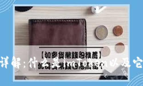 imToken钱包详解：什么是imToken以及它的功能与优势