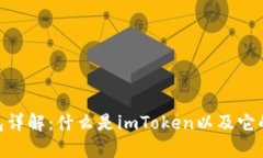 imToken钱包详解：什么是imToken以及它的功能与优势