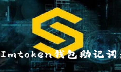 如何查询Imtoken钱包助记词：完整指南