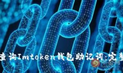 如何查询Imtoken钱包助记词：完整指南