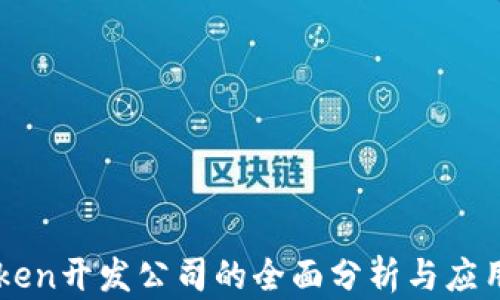 
imToken开发公司的全面分析与应用剖析