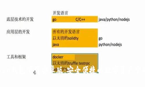 imToken钱包下载安卓版：安全便捷的数字资产管理工具