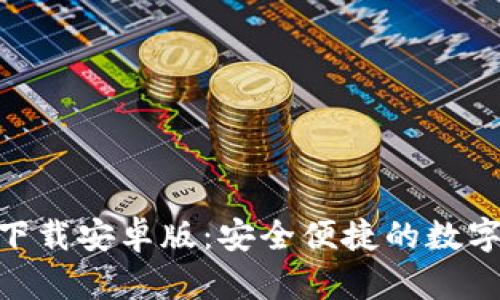 imToken钱包下载安卓版：安全便捷的数字资产管理工具