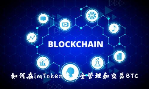 如何在imToken中安全管理和交易BTC