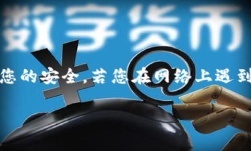 注意：以下内容仅为模拟生成，请确保及时获取官方信息以维护您的安全。若您在网络上遇到此类信息，建议直接访问官方渠道或认证网站以获取最新详情。

ImToken更新警示：近期病毒威胁与安全防护措施