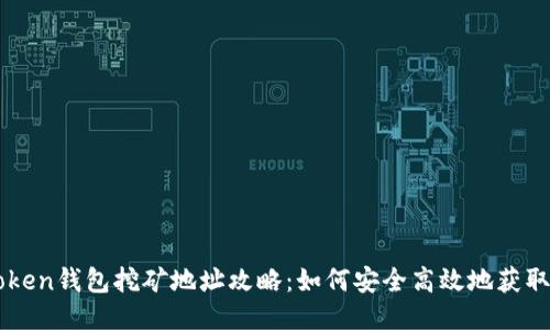 imToken钱包挖矿地址攻略：如何安全高效地获取收益