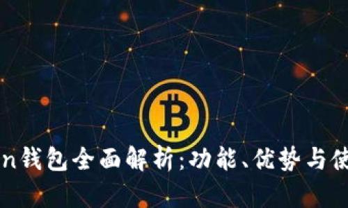 imToken钱包全面解析：功能、优势与使用技巧