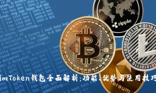 imToken钱包全面解析：功能、优势与使用技巧