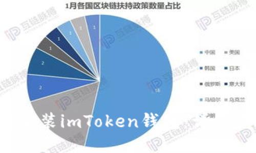 iOS设备上如何安装imToken钱包：详细步骤与使用指南