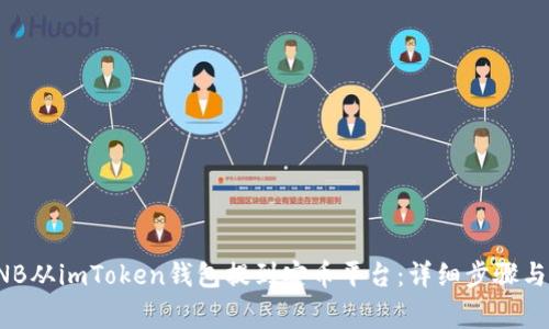 如何将BNB从imToken钱包提到安币平台：详细步骤与常见问题