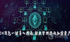 IM钱包一键导入指南：轻松管理您的加密资产