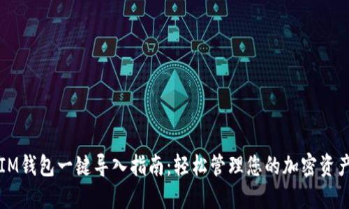 IM钱包一键导入指南：轻松管理您的加密资产