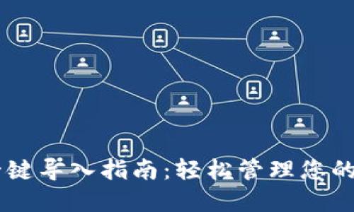IM钱包一键导入指南：轻松管理您的加密资产
