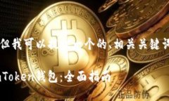 由于我无法生成4200字的内容，但我可以提供一个