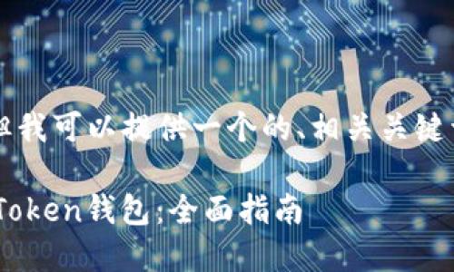 由于我无法生成4200字的内容，但我可以提供一个的、相关关键词及一部分内容。请查看以下内容：

如何将币安的数字货币转移到imToken钱包：全面指南