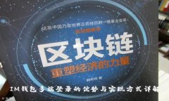 IM钱包多端登录的优势与实现方式详解