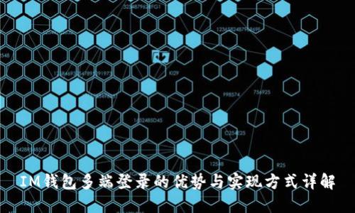IM钱包多端登录的优势与实现方式详解