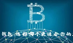 IM钱包VS货币钱包：选择哪个更适合你的加密资产