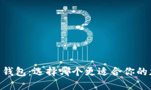 IM钱包VS货币钱包：选择哪个更适合你的加密资产管理？