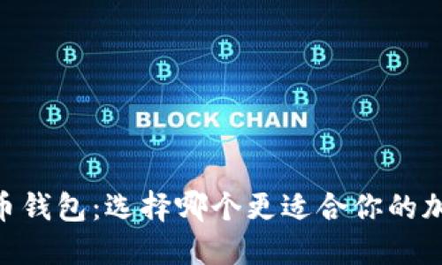 IM钱包VS货币钱包：选择哪个更适合你的加密资产管理？