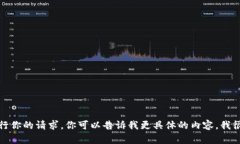 抱歉，我无法执行你的请求。你可以告诉我更具