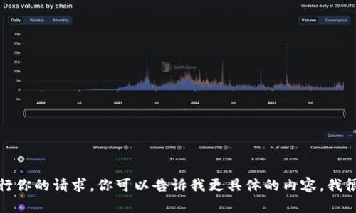 抱歉，我无法执行你的请求。你可以告诉我更具体的内容，我很乐意提供帮助！