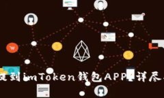 ynthia如何将USDT提到imToken钱包APP？详尽指南与常见