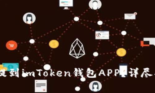 ynthia如何将USDT提到imToken钱包APP？详尽指南与常见问题解答