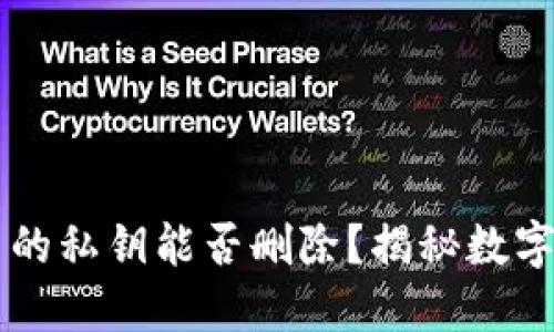 IM钱包中的私钥能否删除？揭秘数字资产安全