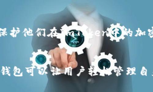 如何解决ImToken添加新币种的常见问题

ImToken, 添加新币种, 电子钱包, 加密货币/guanjianci

一、ImToken简介
ImToken是一款非常受欢迎的数字资产钱包，它不仅支持以太坊（ETH）及其基于ERC-20协议的代币，还扩展到多种公链的资产管理功能。随着加密货币市场的发展，ImToken也在不断更新，以便更好地满足用户需求。用户可以在ImToken上轻松管理他们的加密资产，进行转账、交换、收款等操作。然而，有时用户在尝试添加新的币种时会遇到一些问题。本文将深入探讨ImToken添加新币种的常见问题及其解决方案。

二、为什么你无法在ImToken中添加新币种？
ImToken提供了多个加密货币的管理功能，但并非所有币种都可以在应用内直接添加。有多种原因可能会导致用户无法在ImToken中成功添加新币种：
1. **币种不支持**：ImToken虽然支持多种币种，但并非所有的加密货币都可以在其平台上直接添加。特别是一些新币种，可能尚未被ImToken官方支持。
2. **网络问题**：在网络连接不稳定或信号不良的情况下，用户可能无法成功加载新的币种信息。确保你的网络连接状态良好也非常重要。
3. **App版本问题**：ImToken应用可能因为版本过旧，导致某些新币种无法添加。确保你的应用是最新版本，可以通过应用商店进行更新。
4. **钱包配置异常**：在一些情况下，钱包的配置可能出现异常，导致用户无法找到或添加新币种。这时可以尝试清除缓存或重启应用。

三、如何添加新币种到ImToken中
添加新币种的步骤相对简单，用户可以按照以下步骤尝试在ImToken中添加新币种：
1. **确保你使用的是最新版本的ImToken**：更新应用是第一步，通常在应用商店中搜索“ImToken”即可看到更新按钮，确保更新到最新版本。
2. **打开ImToken应用**：进入应用后，找到“资产”页面，点击“添加币种”选项。这里可以看到ImToken支持的所有币种列表。
3. **搜索你想添加的币种**：在添加币种的页面上，可以使用搜索框输入你想要添加的币种名称，如“BTC”、“ETH”等，或者币种的合约地址。确保输入的名称或合约地址准确。
4. **添加成功后查看资产**：如果搜索成功并且币种在列表中出现，点击“添加”确认。这时新的币种应该会出现在你的资产列表中，可以进行后续操作。

四、可能的解决方案
如果在尝试添加新币种的过程中遇到问题，可以参考以下几种解决方案：
1. **重新启动ImToken**：有时候，简单的重启应用可以解决临时的网络或缓存问题，尝试重新启动ImToken，然后重试添加币种。
2. **检查网络连接**：如果网络不稳定，可能导致币种无法加载，确保切换到一个更好的网络环境。另外，可以尝试使用Wi-Fi或移动数据两种方式，再次尝试添加。
3. **清除缓存**：打开设置，找到ImToken应用，进行清缓存的操作。缓存问题有时会导致应用无法正常运行，清理后重启应用通常能解决问题。
4. **向官方寻求帮助**：如果以上方法均无法解决问题，可以考虑直接联系ImToken的官方客服支持，提供错误信息和操作步骤，寻求他们的帮助。

五、常见问题解答

1. ImToken支持哪些币种？
ImToken钱包支持多种加密货币，包括但不限于以太坊（ETH）、比特币（BTC）、链上资产和众多ERC-20代币。具体支持的币种可以在ImToken官方网页或应用内查看最新列表。同时，随着市场的新发展，ImToken也会定期更新支持的币种，确保用户能够管理更多新兴资产。
要查看完整列表，用户可以在“资产”页中点击“添加币种”选项，直接搜索需要的币种。在选择币种的时候，用户也可根据项目的基础和社区反馈，选择那些更可靠的资产进行管理。此外，如果某个新币种尚未支持，则可以关注ImToken官方的动态，等待未来的更新。

2. 如何处理ImToken无法加载币种的情况？
如果用户在ImToken中发现某个币种无法加载，首先要确认以下几点：
1. **重新输入币种名称或合约地址**：确保在搜索时，币种的名字拼写无误，或复制合约地址的过程中无误。
2. **网络连接稳定性**：开启飞行模式一段时间后再关掉，接着重试，一些用户发现，这样可以重置他们的网络连接，解决一部分问题。
3. **检查自己的App版本**：进入应用商店查看是否有更新，确保软件为最新状态。只有在最新版本下，ImToken才有可能支持更多的新币种。
4. **联系客服支持**：如果以上方法均无效，可以尝试联系客服，通常ImToken会提供快速的反馈，帮助用户解决特定问题。

3. 为什么有些币种在ImToken里面找不到？
在ImToken内，找不到某些币种的原因可能有以下几点：
1. **项目刚上线**：新推出的币种可能需要时间被ImToken团队审核，用户需耐心等待它们的支持。
2. **项目资质不合格**：如果某些币种的项目缺乏透明度或安全性，ImToken可能会选择不予上线，以保护用户的资产安全。
3. **市场表现不佳**：在一段时间内表现不佳的币种，也可能被ImToken下架，这样用户在市场上查找时也会遇到找不到的情况。
整体来说，ImToken对币种的审核比较严格，不愿意上架那些不符合标准的项目，目的在于维护整个钱包的安全性和合法性。

4. 如何确保在ImToken中安全地管理加密资产？
安全管理加密资产是一项重要的技能，尤其是在使用数字钱包时。以下是几条推荐的安全策略：
1. **启用双因素认证**：当在ImToken中进行任何交易时，启用双因素认证可以增加额外的安全保护。
2. **定期备份钱包**：在添加币种后，为避免资产丢失，用户应定期备份私钥或助记词，以确保在设备丢失或故障情况下能找回资产。
3. **保持应用最新**：及时更新ImToken钱包，可以获取最新的安全保护及功能修复，从而避免安全漏洞的风险。
4. **警惕钓鱼攻击**：接收来自陌生源的链接或信息时应提高警惕，设置通知开启以即刻监测所有交易。确保所有的操作都是在官方渠道进行，以避免遭受诈骗。通过这些措施，用户可以更好地保护他们在ImToken中的加密资产安全。

结束语
在使用ImToken添加新币种时，遇到问题是常见的事情，但通过了解其工作机制和常见故障的解决方案，用户可以提升其操作的效率和信心。随着加密货币的快速发展，使用ImToken这样的电子钱包可以让用户轻松管理自身的资产，而解决相关问题，他们同样可以更加从容面对市场的变化。