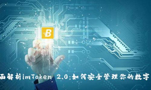  全面解析imToken 2.0：如何安全管理你的数字资产