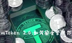  全面解析imToken 2.0：如何安全管理你的数字资产
