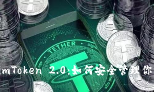 全面解析imToken 2.0：如何安全管理你的数字资产