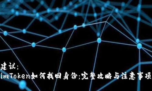 建议：
imToken如何找回身份：完整攻略与注意事项