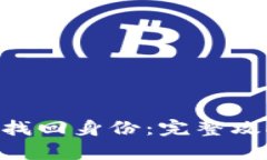 建议：imToken如何找回身份：完整攻略与注意事项
